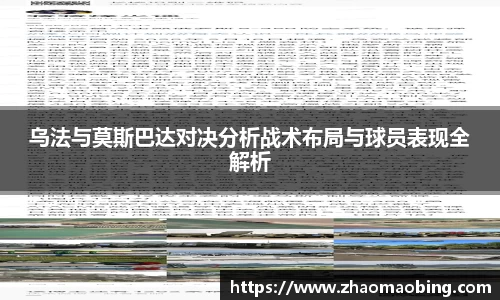 乌法与莫斯巴达对决分析战术布局与球员表现全解析