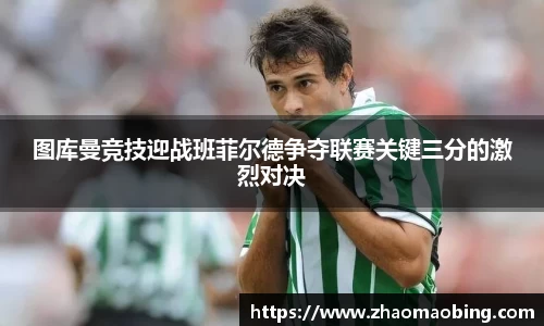 图库曼竞技迎战班菲尔德争夺联赛关键三分的激烈对决