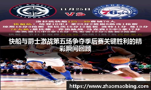 快船与爵士激战第五场争夺季后赛关键胜利的精彩瞬间回顾