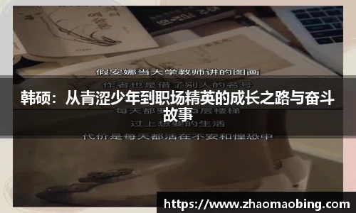 韩硕：从青涩少年到职场精英的成长之路与奋斗故事