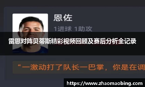 雷恩对阵贝蒂斯精彩视频回顾及赛后分析全记录