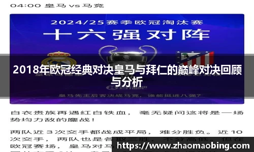 2018年欧冠经典对决皇马与拜仁的巅峰对决回顾与分析