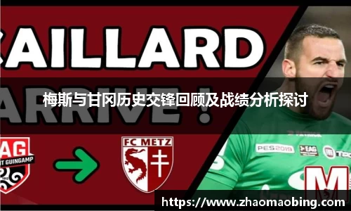 梅斯与甘冈历史交锋回顾及战绩分析探讨