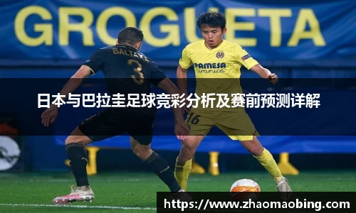 日本与巴拉圭足球竞彩分析及赛前预测详解