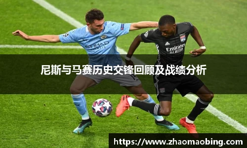 尼斯与马赛历史交锋回顾及战绩分析