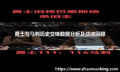 勇士与马刺历史交锋数据分析及战绩回顾