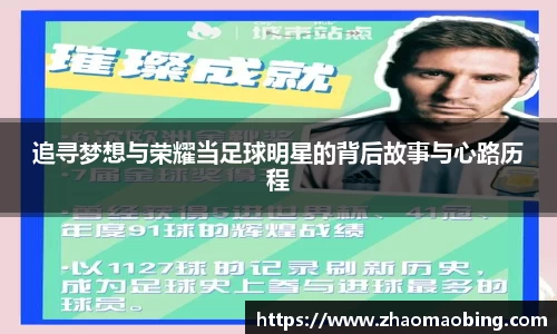 追寻梦想与荣耀当足球明星的背后故事与心路历程