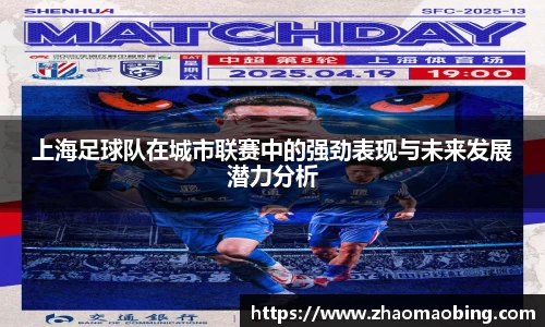 上海足球队在城市联赛中的强劲表现与未来发展潜力分析