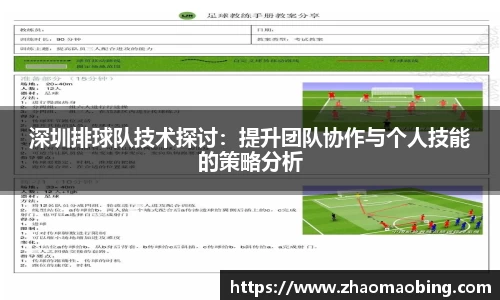 深圳排球队技术探讨：提升团队协作与个人技能的策略分析