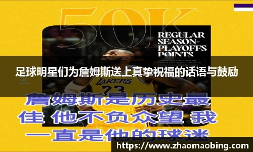 足球明星们为詹姆斯送上真挚祝福的话语与鼓励