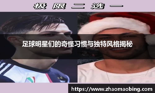 足球明星们的奇怪习惯与独特风格揭秘
