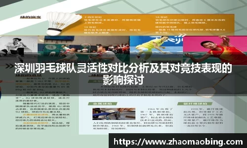 深圳羽毛球队灵活性对比分析及其对竞技表现的影响探讨
