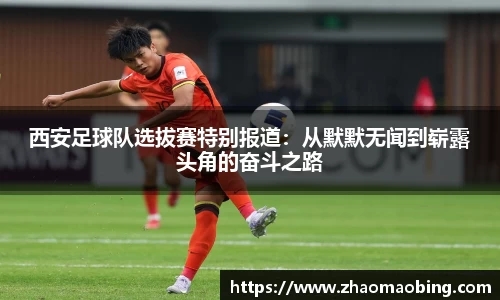 西安足球队选拔赛特别报道：从默默无闻到崭露头角的奋斗之路