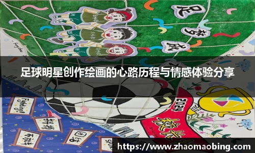 足球明星创作绘画的心路历程与情感体验分享