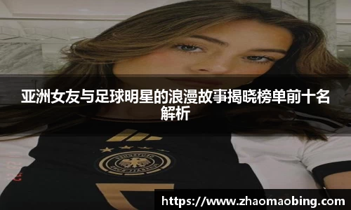 亚洲女友与足球明星的浪漫故事揭晓榜单前十名解析