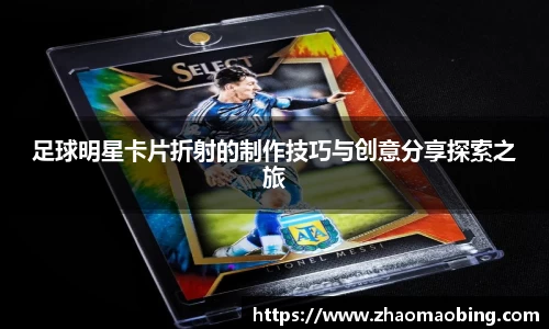 足球明星卡片折射的制作技巧与创意分享探索之旅