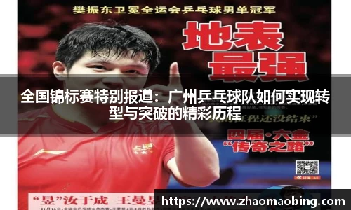 全国锦标赛特别报道：广州乒乓球队如何实现转型与突破的精彩历程