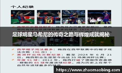足球明星马希尼的传奇之路与辉煌成就揭秘